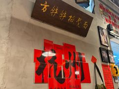 -方铲铲·成都板凳面(滨江银泰店)