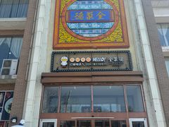 -全聚德(长白直营店)