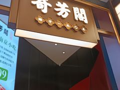 -奇芳阁·百年清真南京菜(夫子庙店)