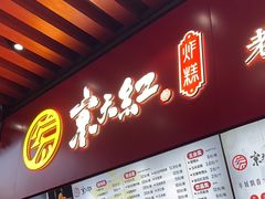 -京天红酒家(虎坊路店)