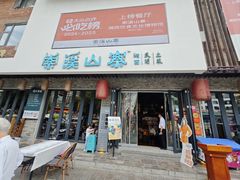 -索溪山寨·湘西饮食文化博物馆(标志门店)