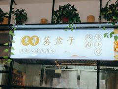 -东哥紫阳蒸盆子(旺座·现代城店)