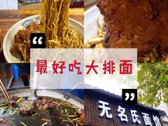 -无名氏面馆(邮电路店)