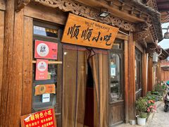 -顺顺小吃(独克宗古城店)