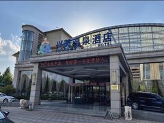 -兴芮温泉度假区