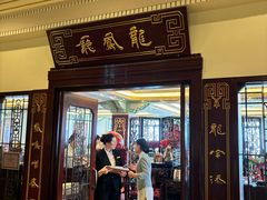 -上海和平饭店龙凤厅 Dragon Phoenix