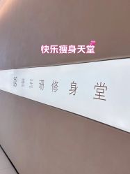-Fundi张玉珊修身堂·indiba·BTL科技瘦身