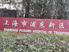 -上海市浦东新区中医医院(川沙总院)