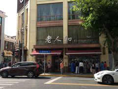 -老人和饭店(淮海中路店)