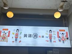 -黄潇洒老火锅(九眼桥宏济巷店)
