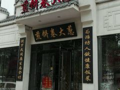 门面-煎饼卷大葱·非遗传承·潍坊菜(十笏园店)