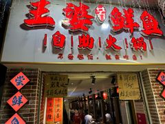 -王婆乔鲜鱼自助火锅(蜀汉路店)
