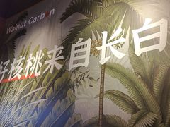 -核桃碳烤肉馆(深圳首店)