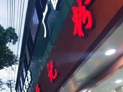 门面-舒记粉店(七星路店)