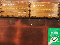 门面-王興記(中山路店)