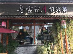 门面-寻宝记绍兴菜(鲁迅路店)