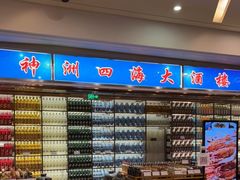 -神洲四海大酒楼(王府井澳门中心店)
