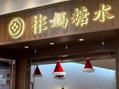-彬媽糖水(侨鑫国际店)
