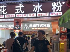 -串妹花式冰粉(乐山总店)