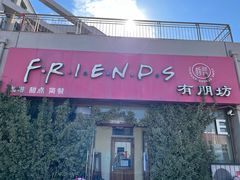 门面-有朋坊(第6街区店)