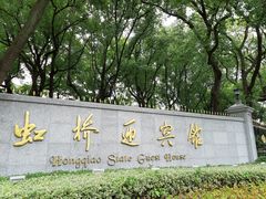 -上海虹桥迎宾馆
