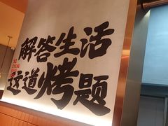 -熙成烧烤·三十三年(开发区店)