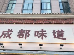 -成都味道(望江西路店)