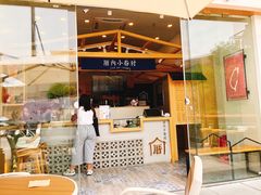 -厝内小眷村(福州永嘉天地店)
