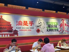 -渝是乎川渝小炒(新世界百货望京店)