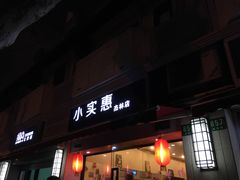 门面-小实惠嘉(威海路店)
