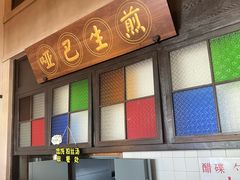 -哑巴生煎(临顿路店)