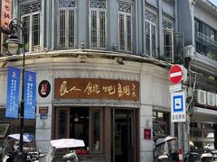 -长人馄饨铺(解放街店)
