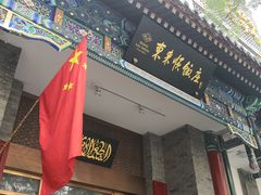 门面-东来顺饭庄(新源里店)