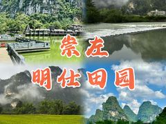 -明仕田园