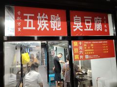 -五娭毑臭豆腐(黄兴南路店)