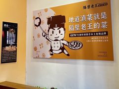 -隔壁老王·家常云南菜(花巷店)