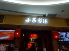 -小吊梨汤·北京菜·烤鸭(清河万象汇店)