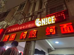 -建国蚵煎蚵面