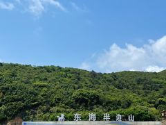 -东海半边山旅游度假区