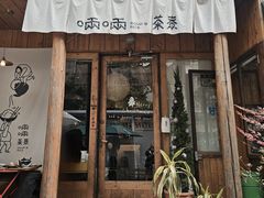 -啢啢茶寮(芳华横街店)