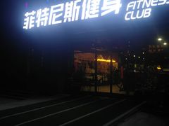 -菲特尼斯健身(燕顺路店)