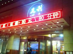 -利金足道(前进大街店)