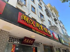-周震馄饨