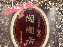 -陶陶居·雅园(凯华国际店)