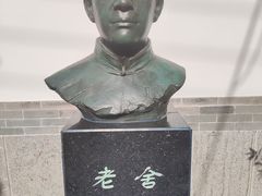 -老舍旧居