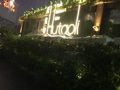 -胡桃里音乐酒馆(白云五号T5 MALL店)