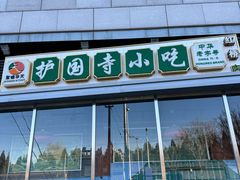 -老磁器口豆汁店(天坛店)