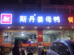 门面-斯丹姜母鸭·古法干香(涂门街总店)