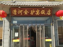 -漕河全驴宴饭店(徐水店)