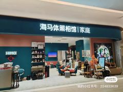 -海马体家庭照相馆(北京芳圆里 ID MALL店)